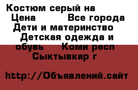 Костюм серый на 116-122 › Цена ­ 500 - Все города Дети и материнство » Детская одежда и обувь   . Коми респ.,Сыктывкар г.